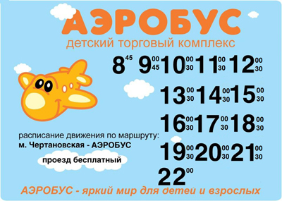 Расписание Метро-Аэробус новое.jpg
